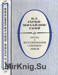 Проза. Воспоминания современников 