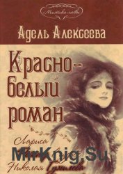 Красно-белый роман. Лариса Рейснер в судьбе Николая Гумилева и Анны Ахматовой