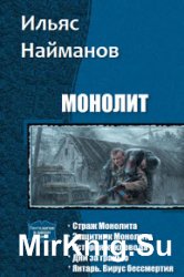 Монолит. Цикл из 5 книг