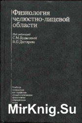 Физиология челюстно-лицевой области