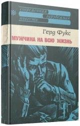 Современная зарубежная повесть (26 книг)