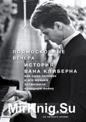 Подмосковные вечера. История Вана Клиберна. Как человек и его музыка остановили холодную войну