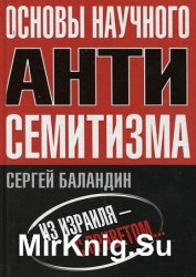 Основы научного антисемитизма