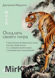 Оседлать своего тигра. Cтратагемы в боевых искусствах, или Как справляться со сложными проблемами с помощью простых решений