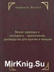 Верни здоровье и молодость - практическое руководство для мужчин и женщин