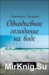 Однодневное голодание на воде. Теория. Практика. Исцеление