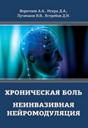 Хроническая боль. Неинвазивная нейромодуляция