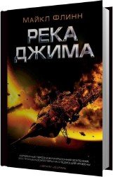 Река Джима (Аудиокнига)