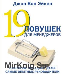 19 ловушек для менеджеров, в которые попадают даже самые опытные руководители (Аудиокнига)