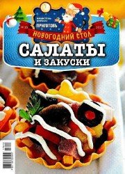 Библиотека журнала «Приготовь» №15 Новогодний стол. Салаты и закуски 2017