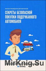 Секреты безопасной покупки подержанного автомобиля. Краткое руководство для покупателя