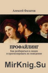 Профайлинг. Как разбираться в людях и прогнозировать их поведение