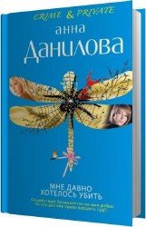 Мне давно хотелось убить (Аудиокнига)