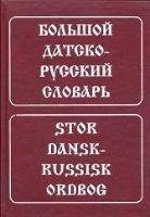 Большой датско-русский словарь