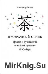 Прозрачный стиль. Трактат и руководство по чайной практике. Из Сибири