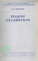 Трактор "Сталинец-60". Учебное пособие для школ трактористов