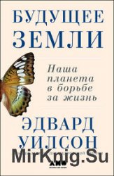 Будущее Земли. Наша планета в борьбе за жизнь