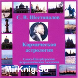 Кармическая астрология (аудиокнига)