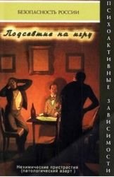  Подсевшие на игру. Нехимические пристрастия (патологический азарт)