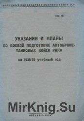 Указания и планы по боевой подготовке АБТВ РККА 1938-1939 учебный год