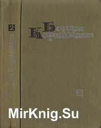 Берды Кербабаев. Избранные произведения т. 2