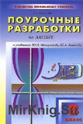 Поурочные разработки по алгебре. 8 класс