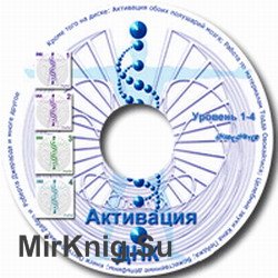 Активация ДНК - кода жизни (аудиокнига)