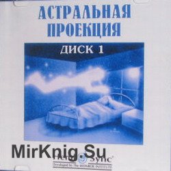 Астральная проекция диск №1,2,3   (аудиокнига)