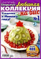 Любимая коллекция на бис. Спецвыпуск №1 2017