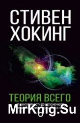 Теория всего. От сингулярности до бесконечности: происхождение и судьба Вселенной