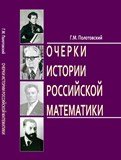 Очерки истории российской математики