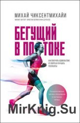 Бегущий в потоке. Как получать удовольствие от спорта и улучшать результаты