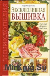 Эксклюзивная вышивка. Техника. Приемы. Изделия. Энциклопедия