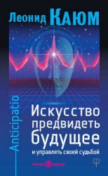 Искусство предвидеть будущее и управлять