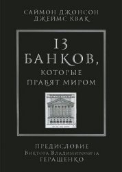 13 банков, которые правят миром