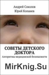 Советы детского доктора. Алгоритмы медицинской безопасности