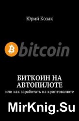 Биткоин на автопилоте. Или как заработать на криптовалюте