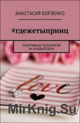 #гдежетыпринц. Позитивная психология на каждый день