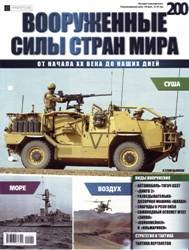 Вооруженные силы стран мира  №200