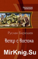 Ветер с Востока - Бирюшев Р.