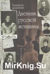 Дневник русской женщины (2000)