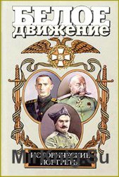 Исторические портреты: А.В. Колчак, Н.Н. Юденич, Г.М. Семенов... Белое движение