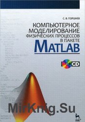 Компьютерное моделирование физических процессов в пакете MATLAB