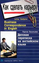 Деловая переписка на английском языке / Business correspondence in English