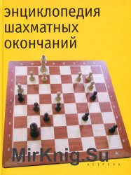 Энциклопедия шахматных окончаний