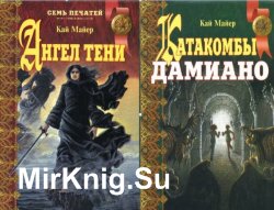 Семь Печатей. Сборник 5 книг