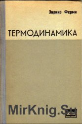 Термодинамика (1973)