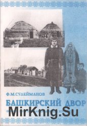 Башкирский двор (конец XVIII - первая половина XIX века)