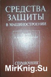 Средства защиты в машиностроении. Расчет и проектирование. Справочник