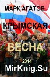 Крымская весна 2014